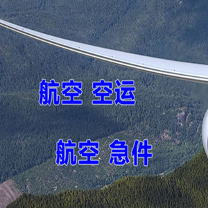 毕节飞雄空运代理快递-选东方航空和上海航空