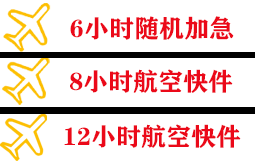 毕节飞雄空运代理快递公司,专业空运当天件